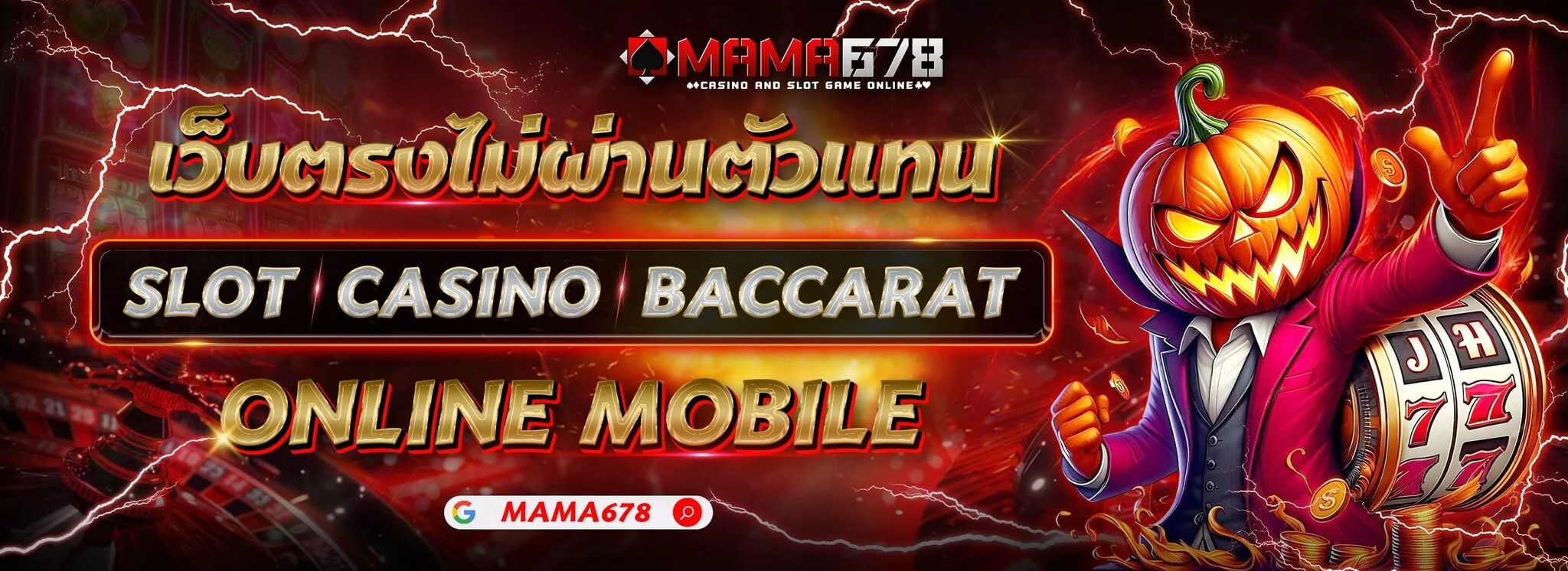 MAMA678 สล็อตเว็บตรง เล่นได้ทุกอุปกรณ์ ฝากถอนออโต้